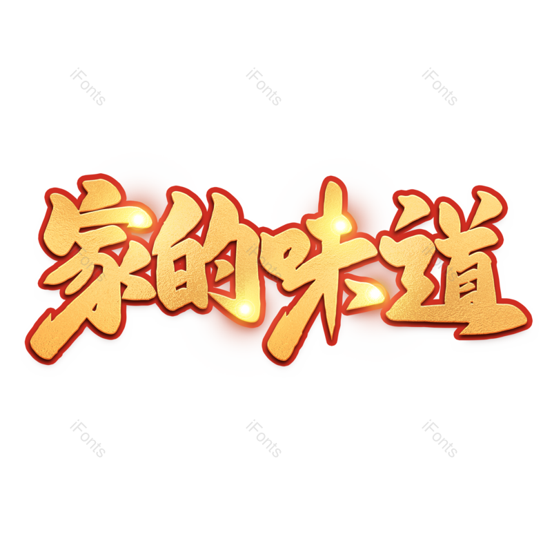 艺术字图片,元宵节元素,闹元宵PNG,新春免抠素材